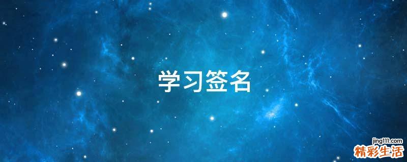 学习签名