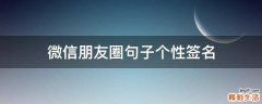 微信朋友圈句子个性签名