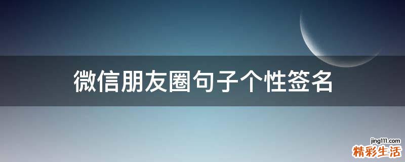微信朋友圈句子个性签名