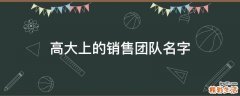 高大上的销售团队名字