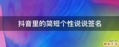 抖音里的简短个性说说签名