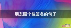 朋友圈个性签名的句子