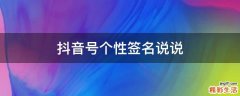 抖音号个性签名说说