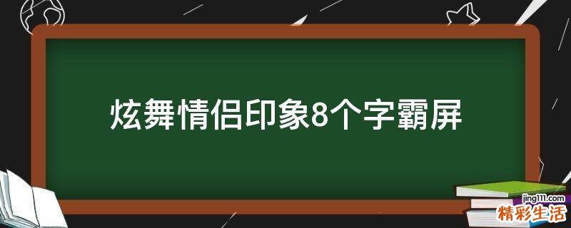 炫舞情侣印象8个字霸屏