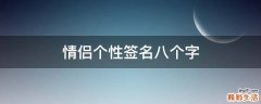 情侣个性签名八个字