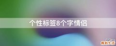 个性标签8个字情侣