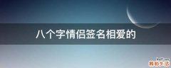 八个字情侣签名相爱的