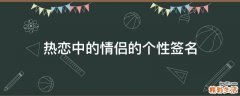 热恋中的情侣的个性签名