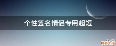 个性签名情侣专用超短