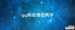 qq网名情侣两字