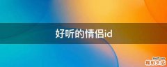 好听的情侣id