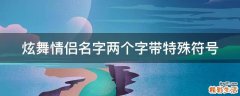 炫舞情侣名字两个字带特殊符号