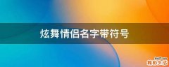 炫舞情侣名字带符号