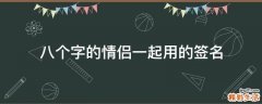 八个字的情侣一起用的签名