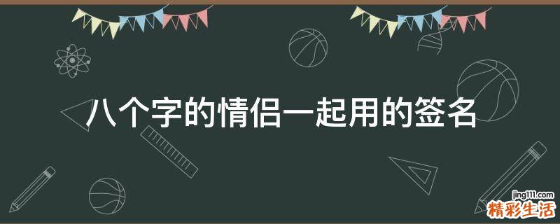 八个字的情侣一起用的签名