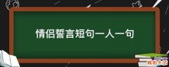 情侣誓言短句一人一句