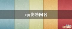 qq伤感网名