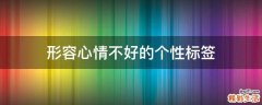 形容心情不好的个性标签