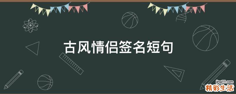 古风情侣签名短句