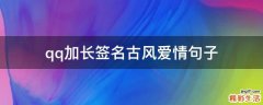 qq加长签名古风爱情句子