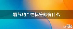 霸气的个性标签都有什么