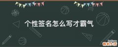 个性签名怎么写才霸气