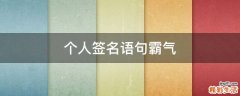 个人签名语句霸气