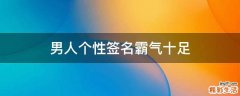 男人个性签名霸气十足