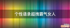 个性语录超拽霸气女人