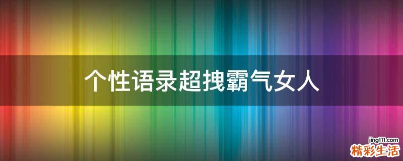 个性语录超拽霸气女人