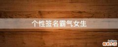 个性签名霸气女生