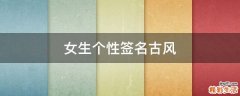 女生个性签名古风