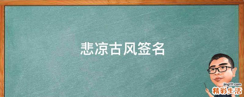 悲凉古风签名