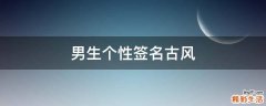 男生个性签名古风