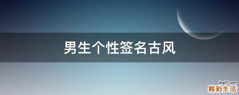 男生个性签名古风