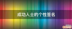 成功人士的个性签名