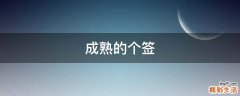 成熟的个签