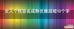 女人个性签名成熟优雅简短10个字