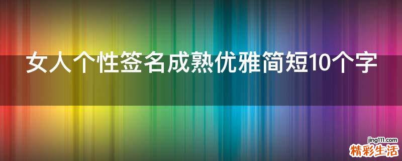 女人个性签名成熟优雅简短10个字