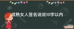 成熟女人签名说说10字以内