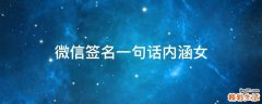微信签名一句话内涵女