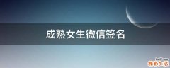 成熟女生微信签名