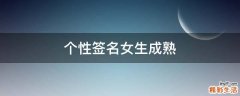 个性签名女生成熟