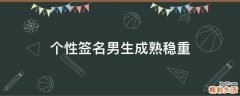 个性签名男生成熟稳重