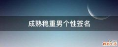 成熟稳重男个性签名