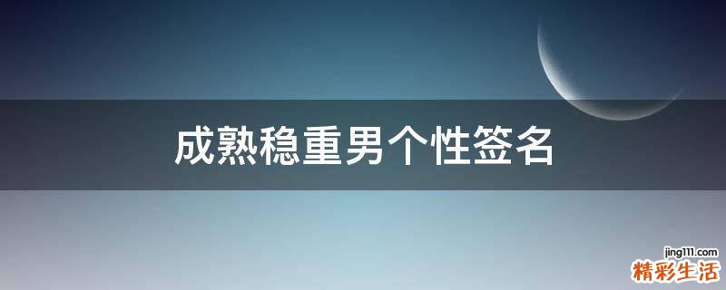 成熟稳重男个性签名