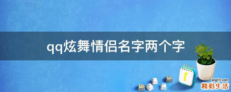 qq炫舞情侣名字两个字