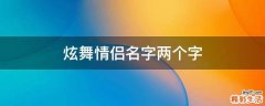 炫舞情侣名字两个字