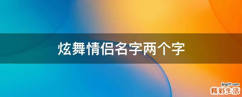 炫舞情侣名字两个字