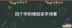 四个字的情侣名字诗意